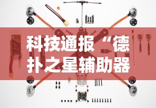 科技通报“德扑之星辅助器”确实果然有挂