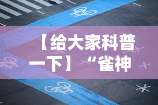 【给大家科普一下】“雀神广东麻将输赢技巧”掌握辅助功能必胜规则