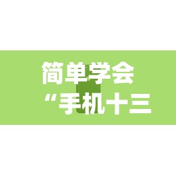 简单学会“手机十三张怎么拿好牌	”(透视曝光猫腻)