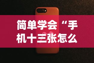简单学会“手机十三张怎么拿好牌	”(透视曝光猫腻)