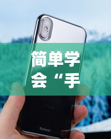 简单学会“手机十三张怎么拿好牌”(透视曝光猫腻)