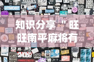 知识分享 ＂旺旺南平麻将有挂吗	”(果然有透视挂)