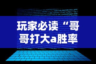 玩家必读“哥哥打大a胜率”开挂辅助软件教程