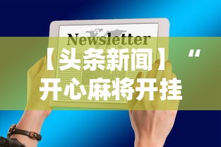 给大家科普一下“十三水万能辅助器使用方法”(确实是有挂)知乎