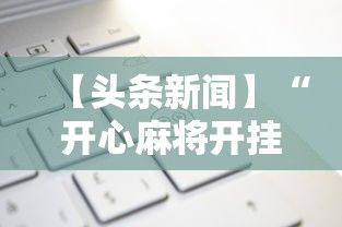 分享实测“微乐陕西麻将万能开挂器通用	”(透视)辅助透视教程