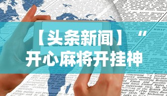 2026首发教程“微乐四川麻将真能开挂吗	”分享必要外挂教程