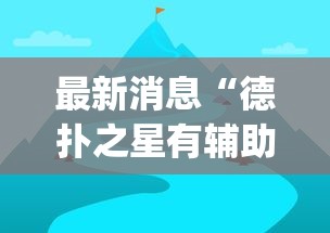 最新消息“德扑之星有辅助软件(辅助外挂+教程)