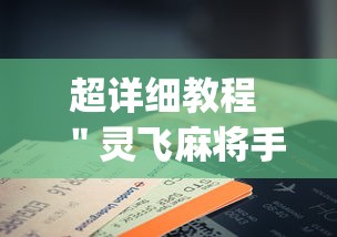 超详细教程 ＂灵飞麻将手机挂开挂怎么开”辅助挂下载”(最新开挂教程)