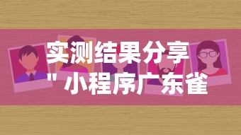 实测结果分享 "小程序广东雀神麻将挂(辅助外挂+教程) 实测结果分享 "小程序广东雀神麻将挂(辅助外挂+教程)