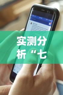 实测分析“七千游戏十三道辅助(透视)	”(外卦神器下载)