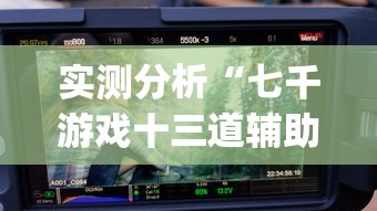 实测分析“七千游戏十三道辅助(透视)”(外卦神器下载)