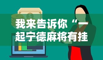 我来告诉你“一起宁德麻将有挂吗”分享辅助外挂教程
