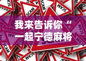 我来告诉你“一起宁德麻将有挂吗”分享辅助外挂教程