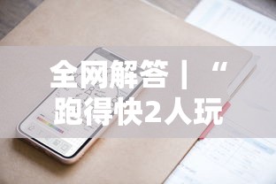 全网解答｜“跑得快2人玩技巧口诀”科技辅助神器手机