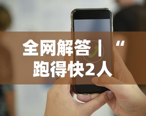 全网解答｜“跑得快2人玩技巧口诀”科技辅助神器手机