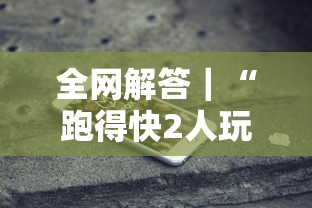 全网解答｜“跑得快2人玩技巧口诀	”科技辅助神器手机