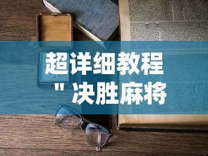 [实测]“广东雀神麻将为什么一直输”(确实是有挂)知乎