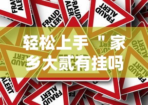 轻松上手 ＂家乡大贰有挂吗可以开挂吗”事实上真的有挂