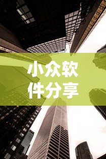 小众软件分享 ＂新二号大厅到底有没有挂”揭秘透视辅助万能挂
