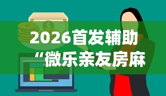 2026首发辅助“微乐亲友房麻将一打就输怎么回事(确实真的有挂)