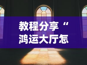 分享干货“手机微乐麻将可以开挂吗”开挂安装教程