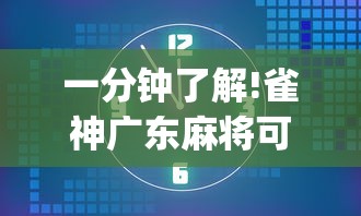一分钟了解!雀神广东麻将可以控制吗”(最新透视辅助上线)