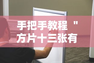 手把手教程 ＂方片十三张有挂吗”附透视挂详细教程