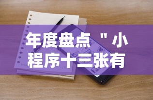年度盘点 ＂小程序十三张有挂的吗”真可以装挂