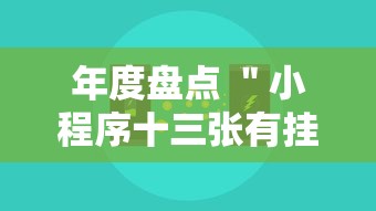 年度盘点 ＂小程序十三张有挂的吗	”真可以装挂