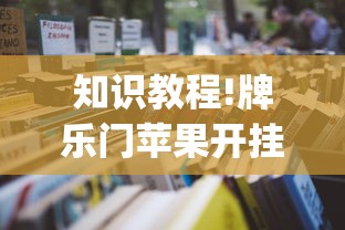 知识教程!牌乐门苹果开挂辅助器”(太坑了果然有挂)