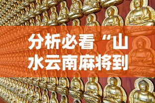 分析必看“山水云南麻将到底怎么开挂”详细开挂玩法