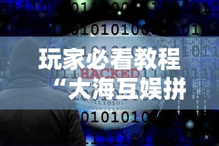 玩家必看教程“大海互娱拼十开挂神器软件下载	”详细分享装挂