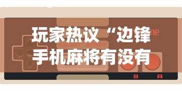 玩家热议“边锋手机麻将有没有挂	”(原来确实是有插件)
