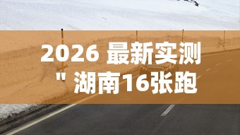 2026 最新实测 ＂湖南16张跑得快技巧”详细辅助透视
