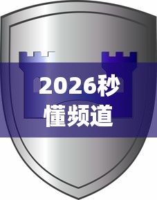 2026秒懂频道“新道游怎么开挂”(果然有透视挂)
