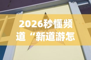2026秒懂频道“新道游怎么开挂”(果然有透视挂)