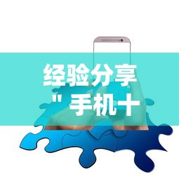经验分享 ＂手机十三水怎么开挂	”开挂辅助详细步骤