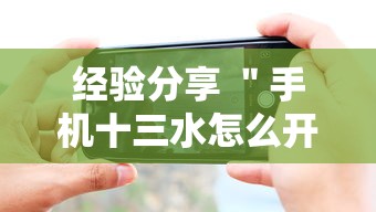 经验分享 ＂手机十三水怎么开挂”开挂辅助详细步骤