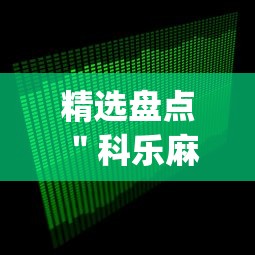精选盘点 ＂科乐麻将到底怎么开挂”开挂(透视)辅助