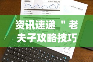 资讯速递 ＂老夫子攻略技巧视频”(透视挂)详细用法教程