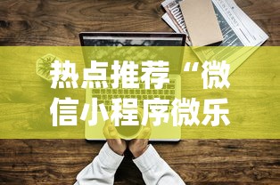 热点推荐“微信小程序微乐麻将有技巧吗”原来可以开挂