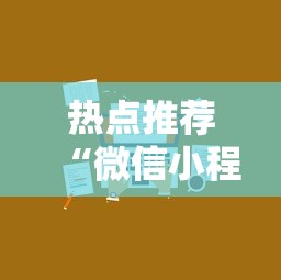 热点推荐“微信小程序微乐麻将有技巧吗”原来可以开挂