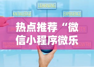 热点推荐“微信小程序微乐麻将有技巧吗	”原来可以开挂