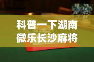 科普一下湖南微乐长沙麻将赢牌技巧	”开挂(透视)辅助教程