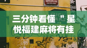 三分钟看懂 ＂星悦福建麻将有挂吗	”详细分享装挂步骤教程
