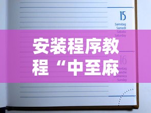 安装程序教程“中至麻将怎么老是输”最新辅助详细教程