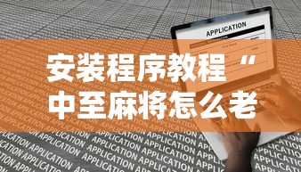安装程序教程“中至麻将怎么老是输”最新辅助详细教程