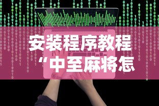安装程序教程“中至麻将怎么老是输	”最新辅助详细教程