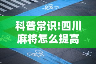 科普常识!四川麻将怎么提高技术”确实有挂