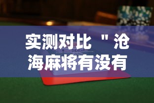 实测对比 ＂沧海麻将有没有挂”（透视挂）辅助神器教程